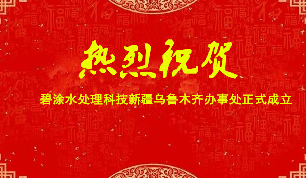 热烈祝贺碧涂水处理科技新疆乌鲁木齐办事处正式成立